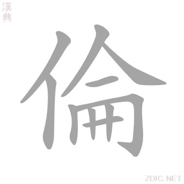 倫 五行|倫的意思，倫字的意思